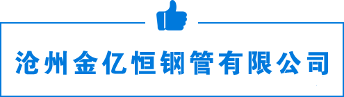 沧州金亿恒钢管有限公司